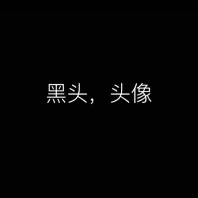 伤心emo抑郁累了消沉文字换黑色白字头像 暗黑一看就很伤心的微信头像