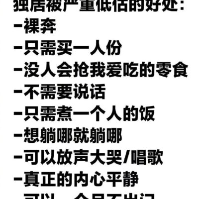 一个人住真的很爽,独居的好处有哪些！
