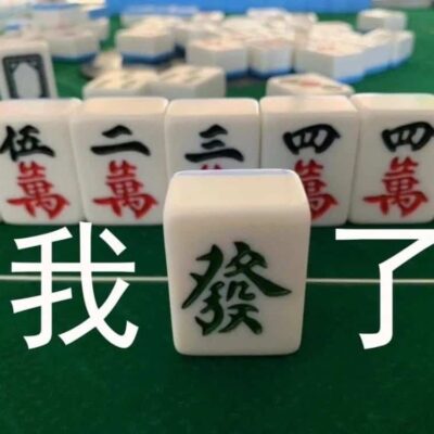 小众搞怪麻将微信头像 好看的与麻将有关的头像图