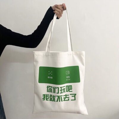 你们玩吧我就不去了包包图片