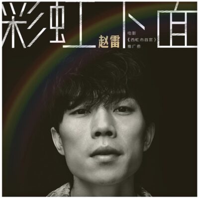 赵雷专辑歌曲封面头像，雷子粉丝专属微信头像