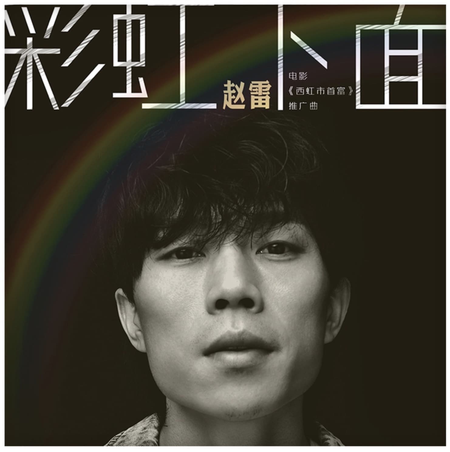 赵雷专辑歌曲封面头像，雷子粉丝专属微信头像_1