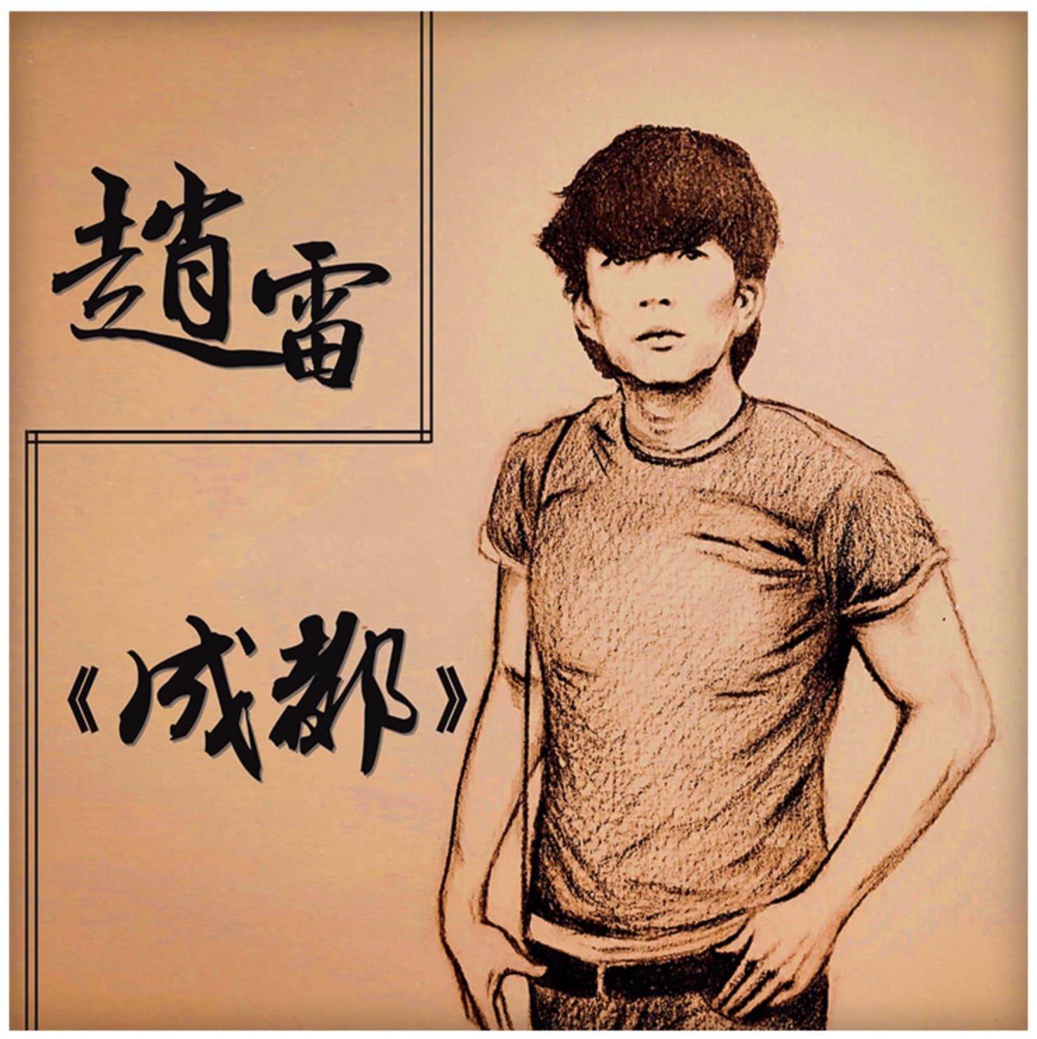 赵雷专辑歌曲封面头像，雷子粉丝专属微信头像_6