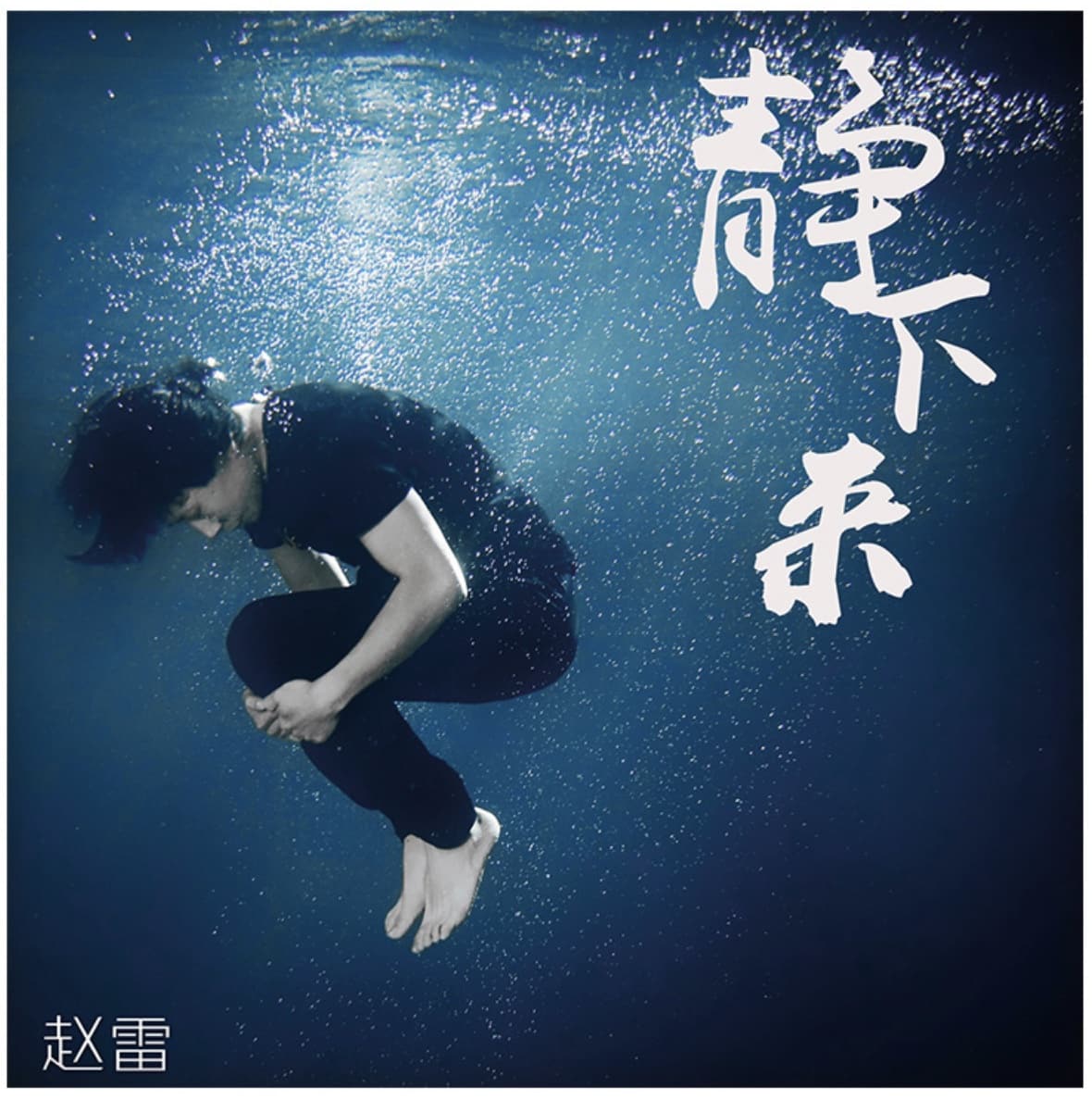 赵雷专辑歌曲封面头像，雷子粉丝专属微信头像_5