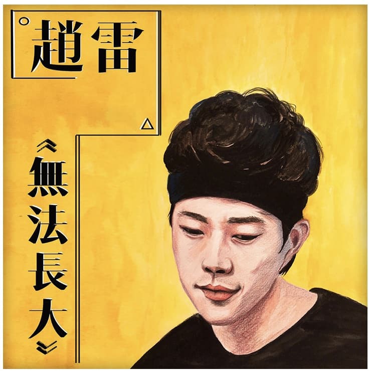 赵雷专辑歌曲封面头像，雷子粉丝专属微信头像_3