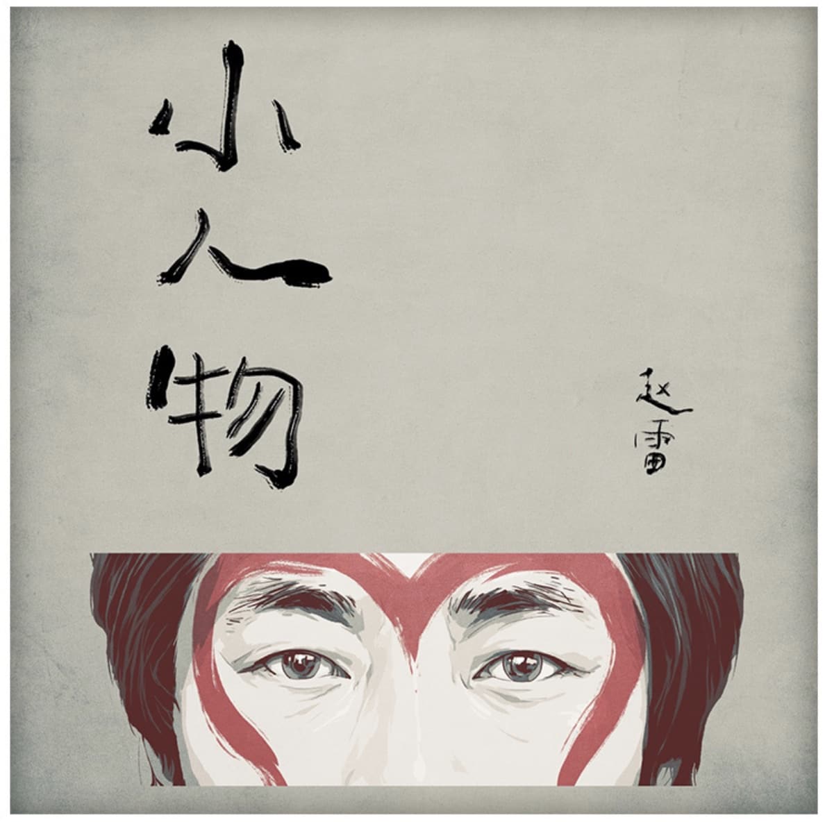 赵雷专辑歌曲封面头像，雷子粉丝专属微信头像_2
