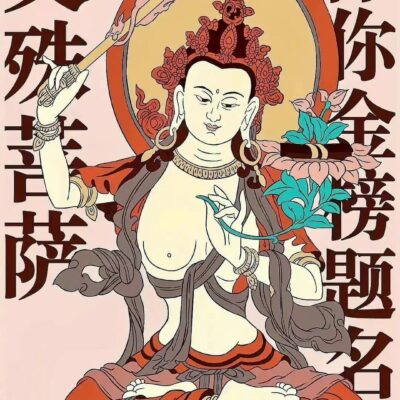 文殊菩萨保你金榜题名祝福祈福图片