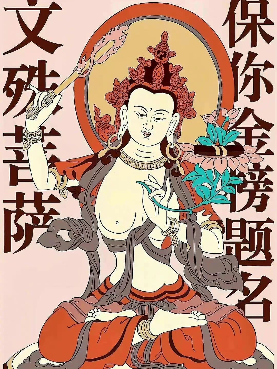 文殊菩萨保你金榜题名祝福祈福图片_1