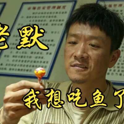 老默，我想吃鱼了图片！老默新剧依然卖鱼