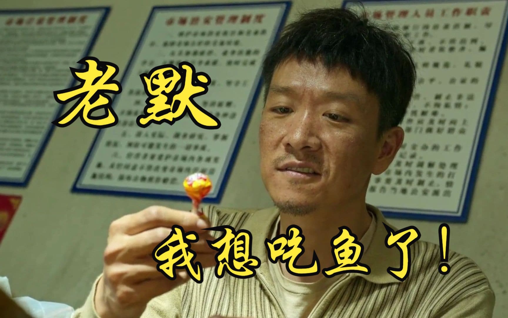 老默，我想吃鱼了图片！老默新剧依然卖鱼_1