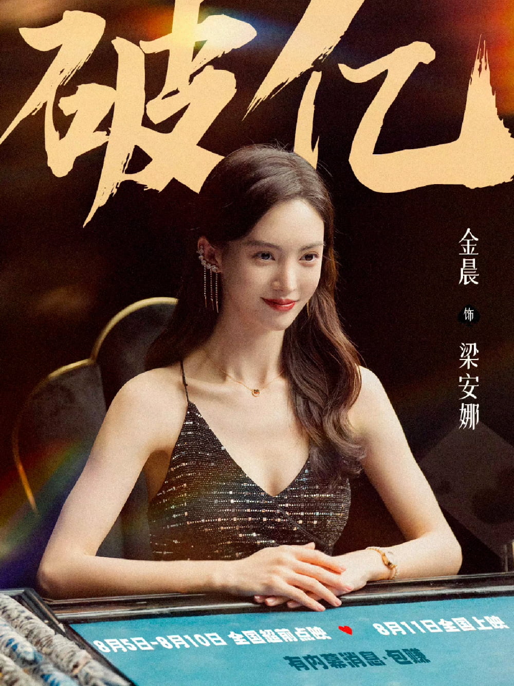 孤注一掷金晨荷官图片好美_4