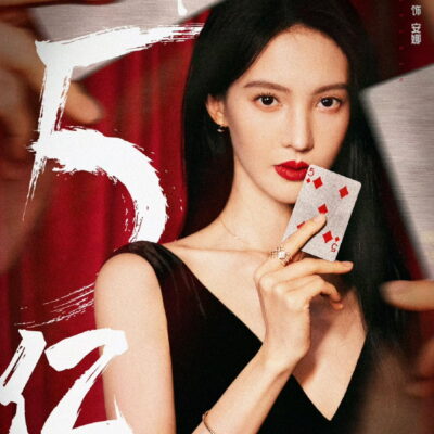 孤注一掷金晨荷官图片好美