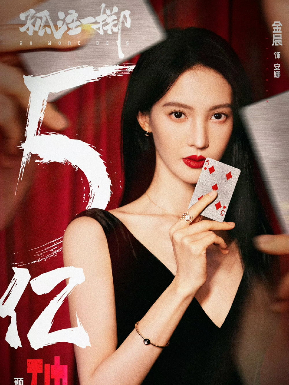 孤注一掷金晨荷官图片好美_7