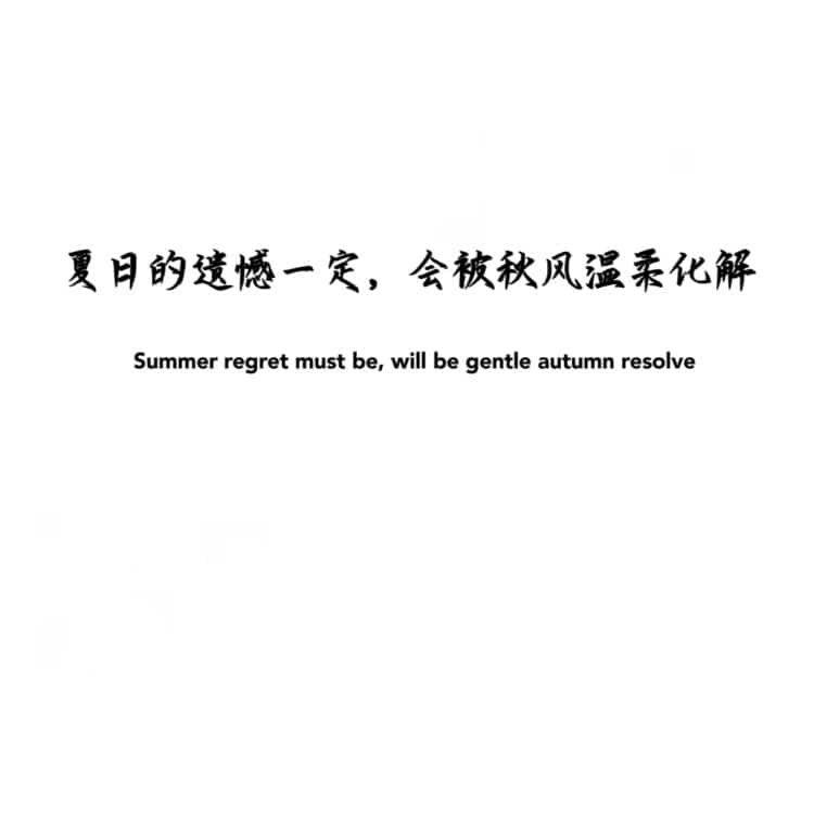适合秋天的白底黑字纯文字文案微信头像 高雅有知识有文化头像图_1