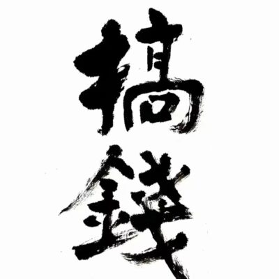 「搞钱」书法毛笔字图片，适合朋友圈配图使用