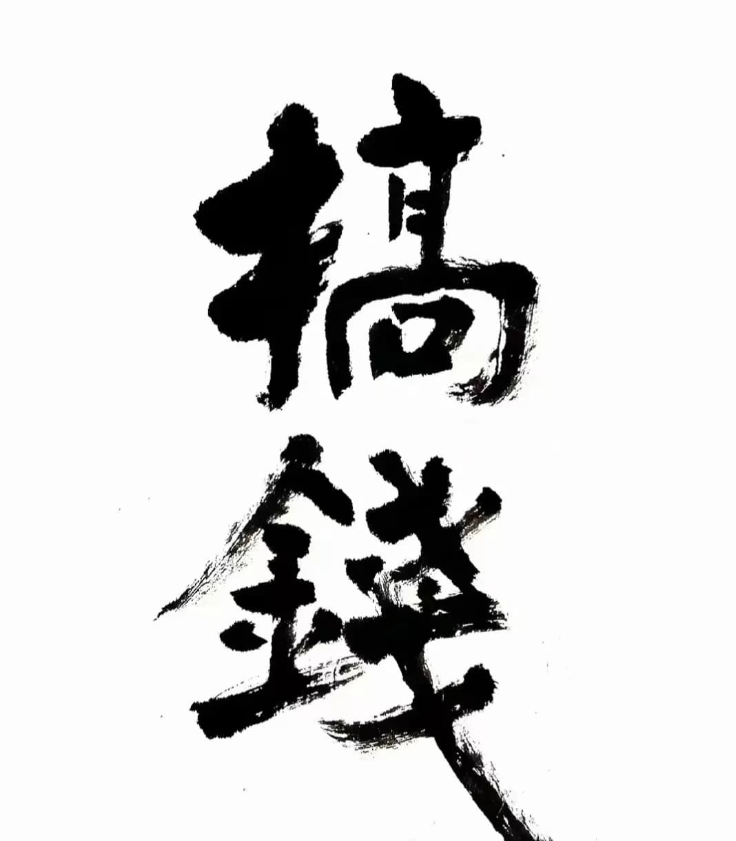 「搞钱」书法毛笔字图片，适合朋友圈配图使用_1