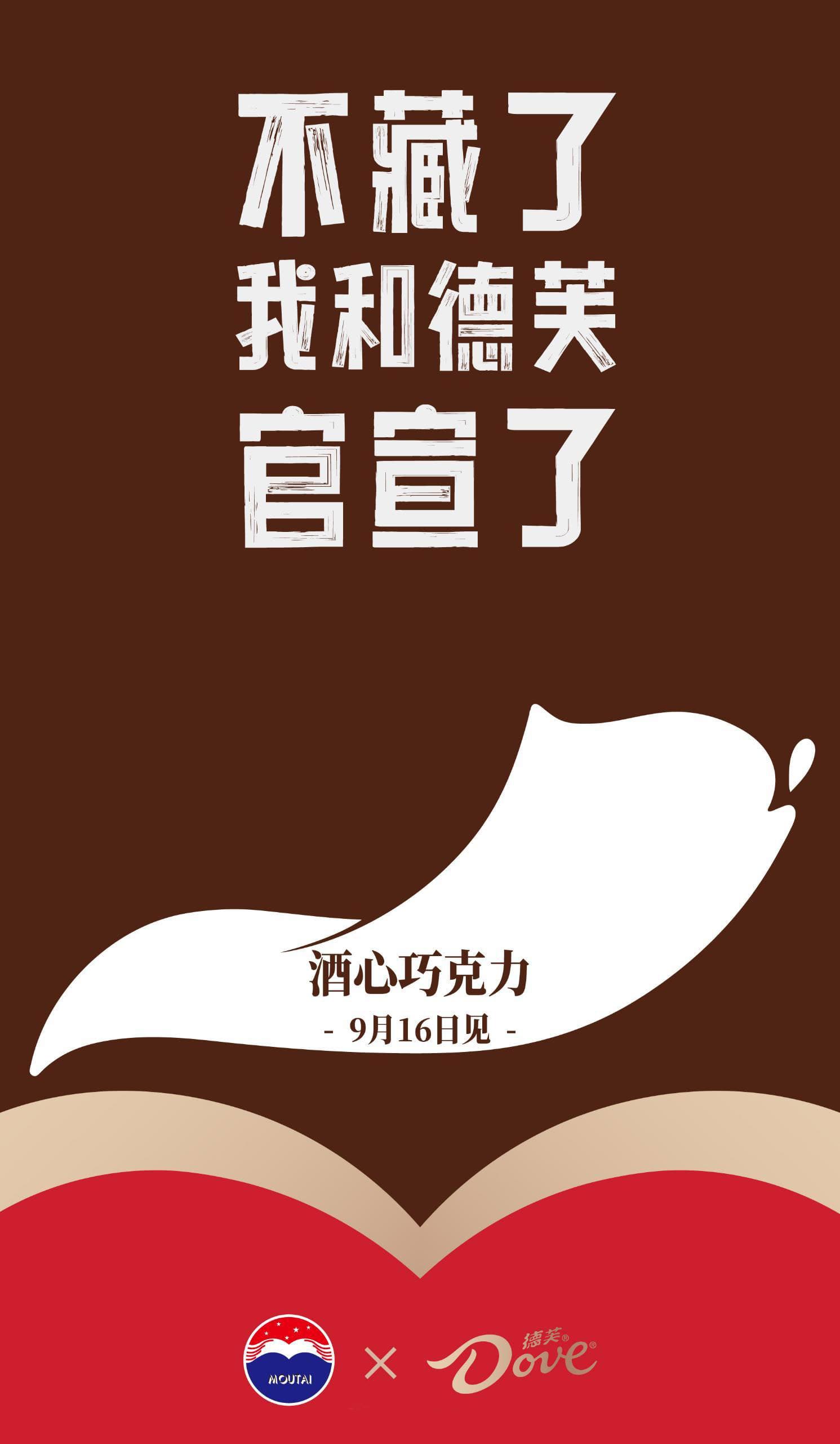 德芙和茅台搞联名酒心巧克力正式官宣图片_1