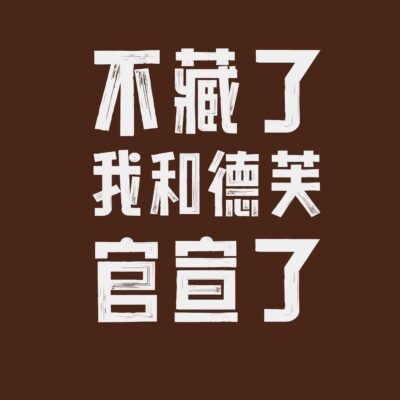 德芙和茅台搞联名酒心巧克力正式官宣图片