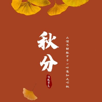 适合秋分发的朋友圈配图图片