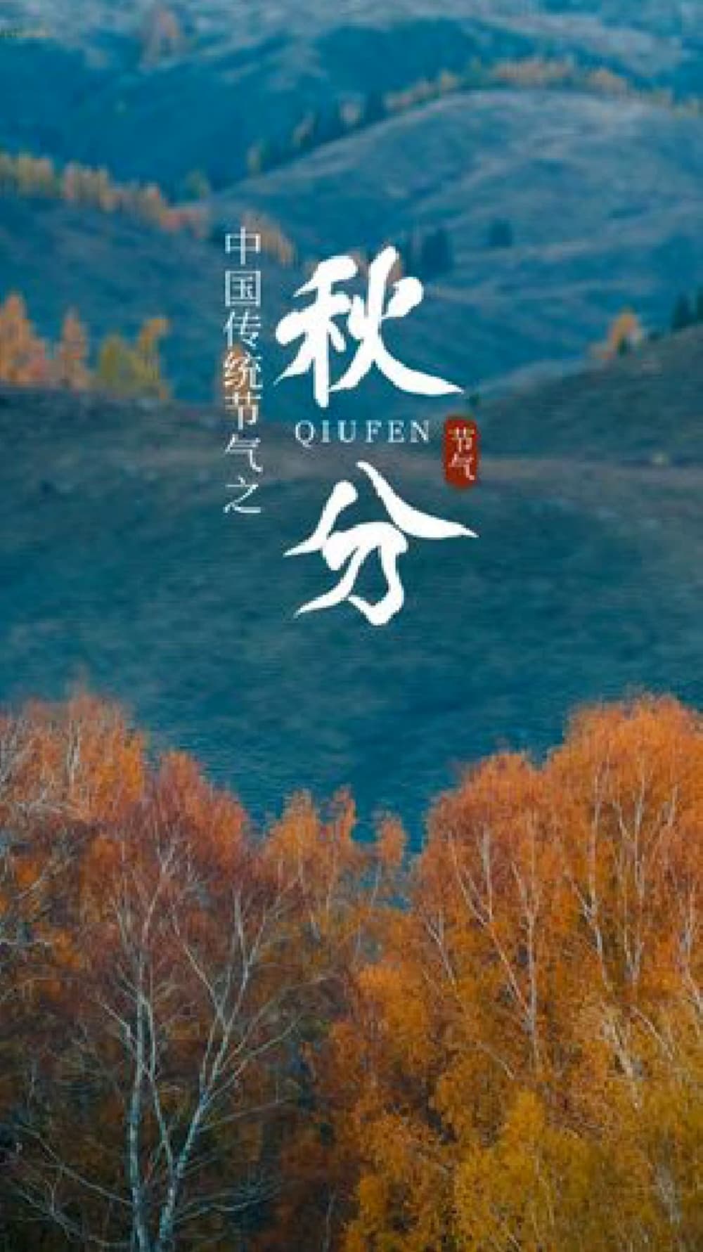 适合秋分发的朋友圈配图图片_7