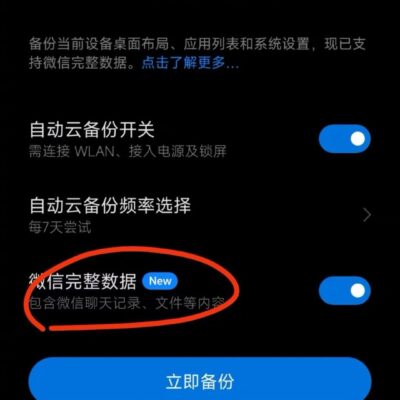 小米手机云备份上线备份微信聊天记录文件等功能