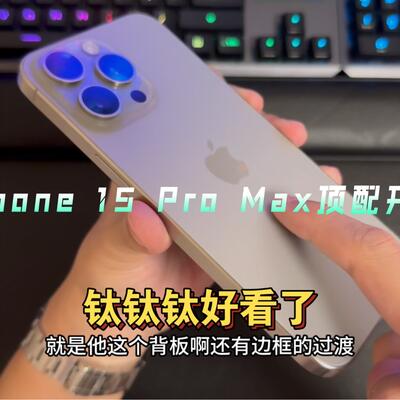 iPhone15 ProMax钛金属原色版开箱