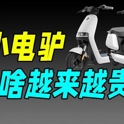 电动车小电驴为啥越来越贵？