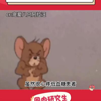 低血糖发作时有多尴尬?网友分享了他的尴尬瞬间！