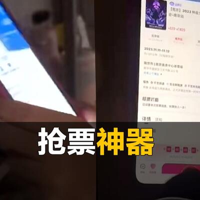如何快速抢到演唱会门票，演唱会门票抢不到怎么办！