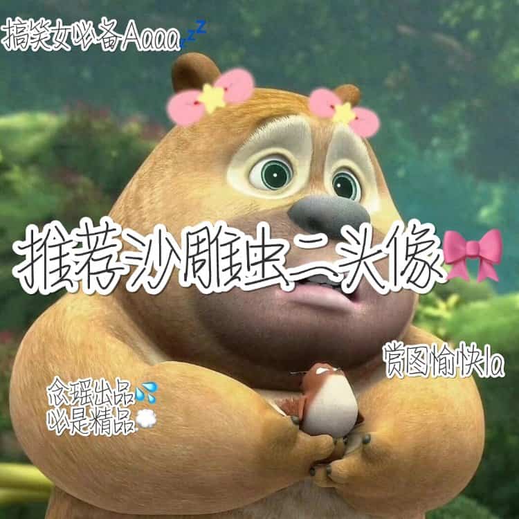 搞笑女专用可爱沙雕熊二搞怪微信头像 好玩儿的搞笑头像_21