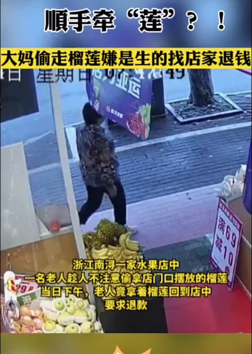 大妈偷走榴莲后感觉品质不好找老板退钱_1