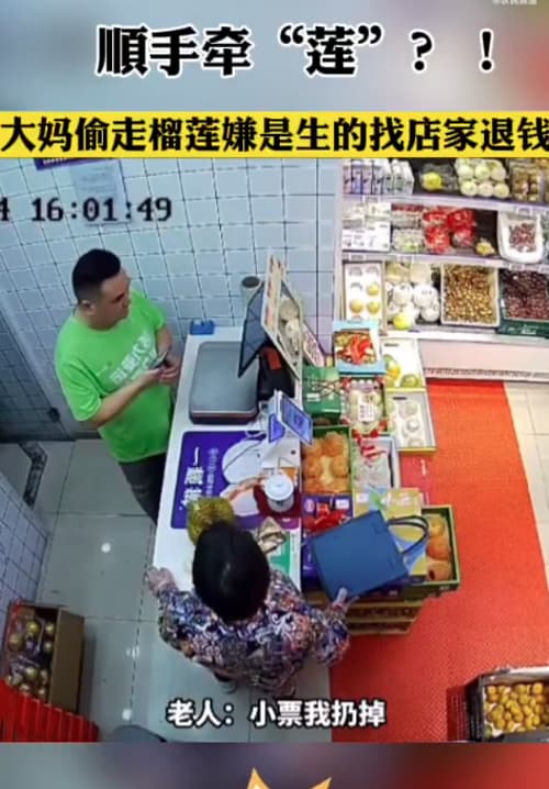 大妈偷走榴莲后感觉品质不好找老板退钱_3
