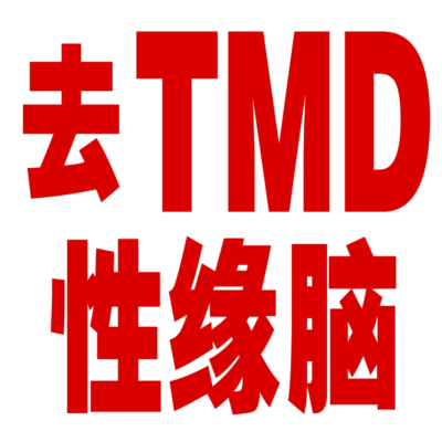 性缘脑是什么意思？恋爱脑是什么原因怎么造成的？