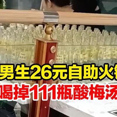 自助火锅店回本方案,6男生自助火锅店喝111瓶酸梅汤