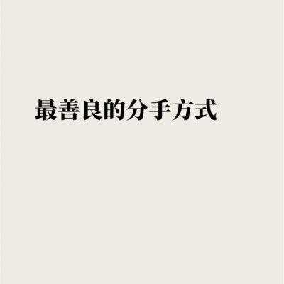 什么叫尊重式分手 ？最善良的分手方式!