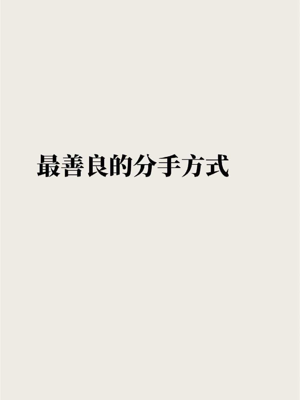 什么叫尊重式分手 ？最善良的分手方式!_1