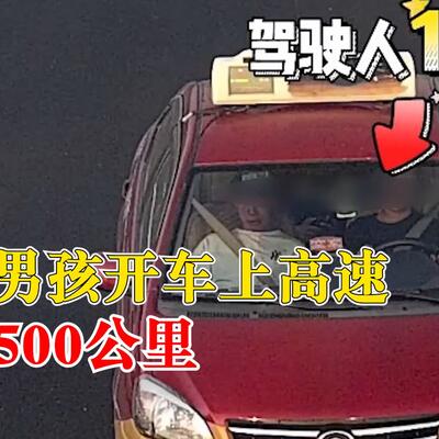家长永远是孩子最好的老师？13岁男孩开车上高速行驶500公里