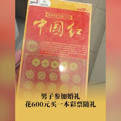 朋友结婚送什么好？男子参加婚礼随礼600元彩票？