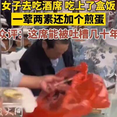 吃席发盒饭绝了,网友吃席发现每人面前都是盒饭