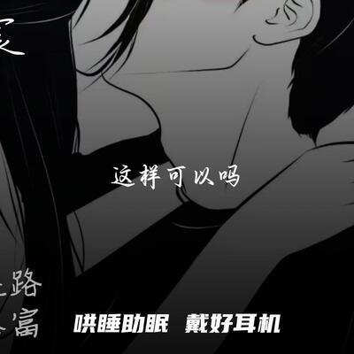 总裁男友哄睡声控被窝低语还有呼吸声