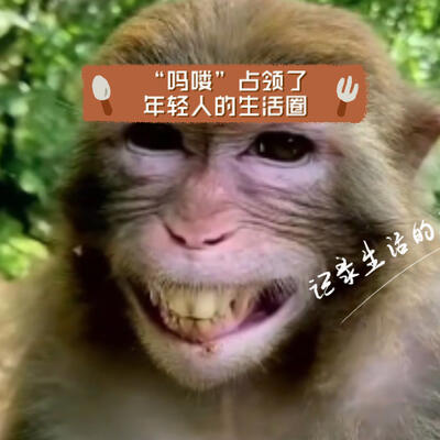 “吗喽”是什么意思啊？“吗喽”占领了年轻人的生活圈