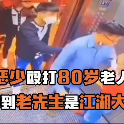 电梯夹头老人被打后续，十五神虎帮老头打架