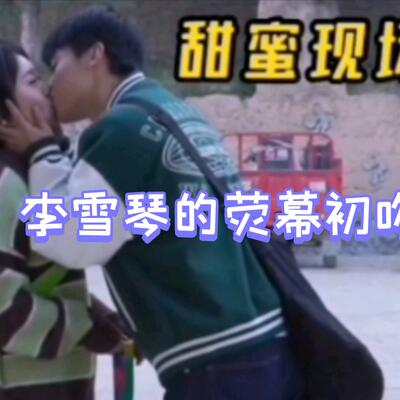 《故乡，别来无恙》曾柯琅李雪琴吻戏片段