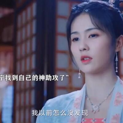 《宁安如梦》姜雪宁姐宝女片段 打不过找姐姐