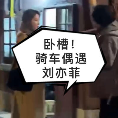 骑车偶遇刘亦菲来回骑了20遍，骑行的好处这回知道了吧！
