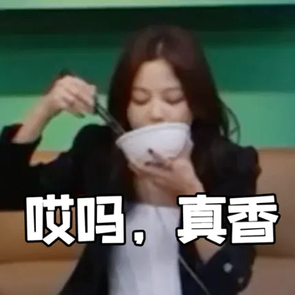 辛芷蕾干饭表情包，哎吗，真香！gif动态图_1