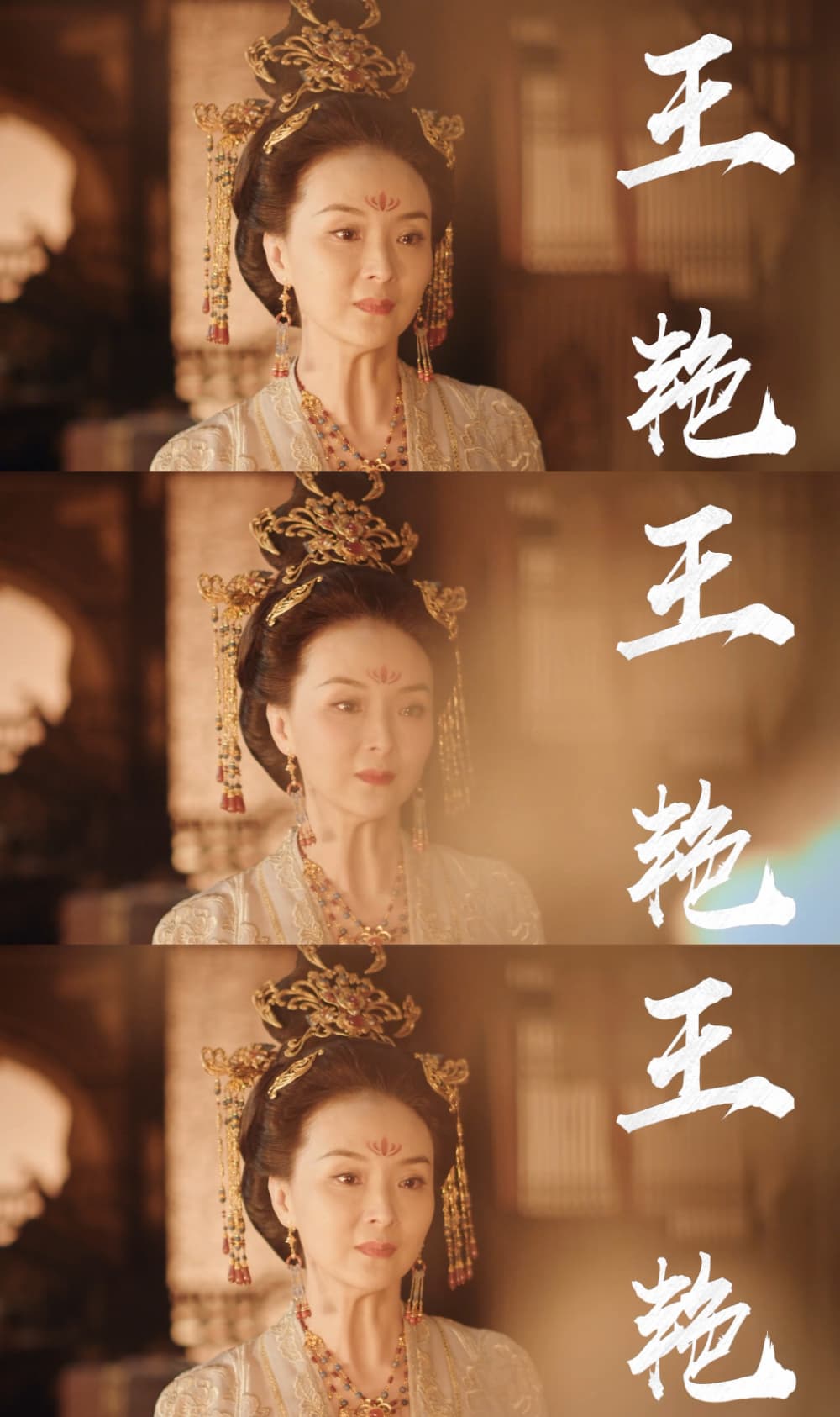 晴儿归来已是皇后,电视剧《一念关山》王艳饰演昭节皇后_4