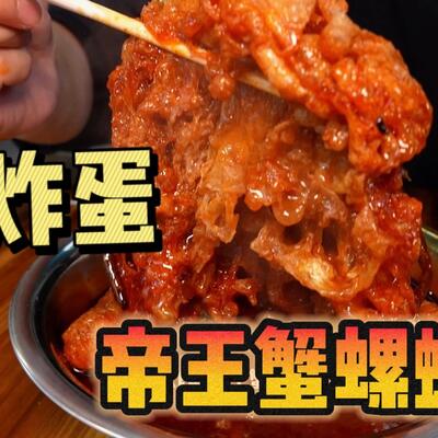 朱家锅炉厂宿舍老牌螺蛳粉柳州螺蛳粉的天花板，大炸蛋帝王蟹加辣螺蛳粉