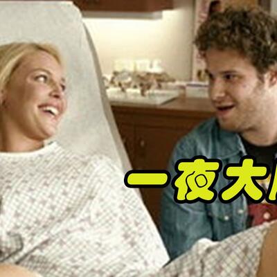 我在《一夜大肚》截了一小段时间生孩子片段
