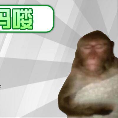 “吗喽”是什么意思啊？“吗喽”占领了年轻人的生活圈